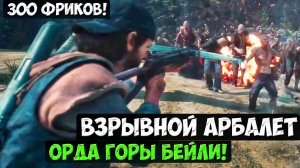 💥ВЗРЫВНОЙ АРБАЛЕТ ПРОТИВ ОРДЫ БЕЙЛИ! 300 ФРИКОВ! #daysgone #horde #mtbaileyhorde #жизньпосле