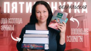 КНИЖНЫЕ ПОКУПКИ || ЧТО ХОЧУ УСПЕТЬ ДОЧИТАТЬ ДО КОНЦА ЗИМЫ