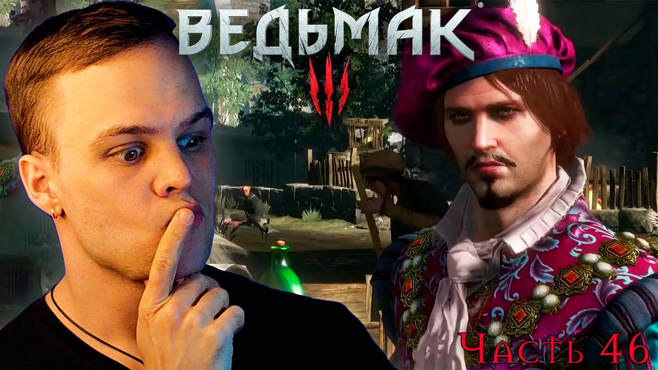 Ведьмак 3: Дикая охота - Прохождение. Спасение Лютика #46