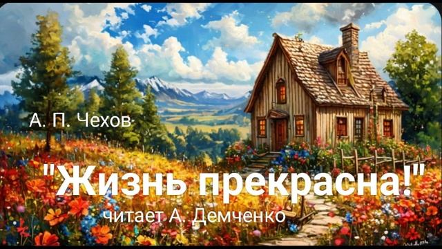 "Жизнь прекрасна!". А. П. Чехов. Аудиокнига