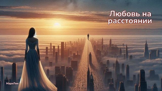 Любовь на расстоянии | МариЛин | оригинальная русская музыка 2024