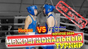 🥊 Соревнования по боксу 2024. Бой вечера.