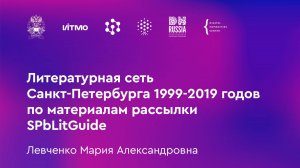 Левченко М.А. Литературная сеть Санкт-Петербурга 1999-2019 годов по материалам рассылки SPbLitGuide