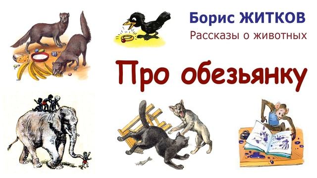 "Про обезьянку" (автор Борис Житков) - Рассказы о животных - Слушать