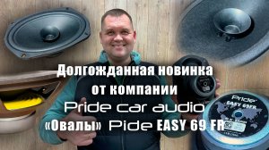 Новинка от компании Pride car audio - Easy 69 FR (Овалы)