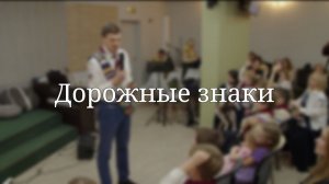 «Дорожные знаки» — Детская страничка