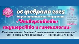 06 февраля 2025 - Вебинар «Университеты акушерства и гинекологии»