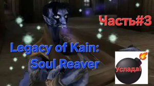 Legacy of Kain: Soul Reaver.1999 Услада СТРИМ.Часть#3