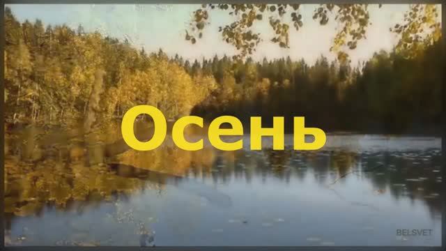 Осень