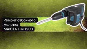 Ремонт отбойного молотка MAKITA HM 1203  6 февраля.