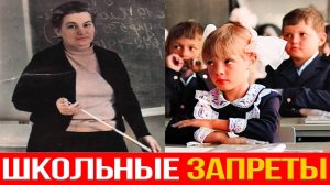 Три странных запрета в школе СССР