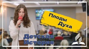 «Плоды Духа» — Детская страничка
