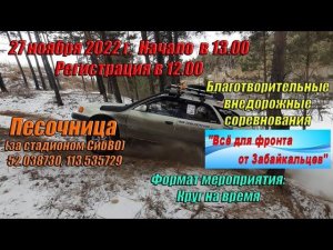 Благотворительные внедорожные соревнования. г Чита 27.11.2022