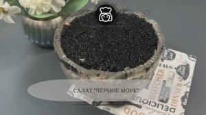 Салат Черное море