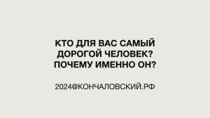 "Это мы" - кто для вас самый главный человек и почему именно он?