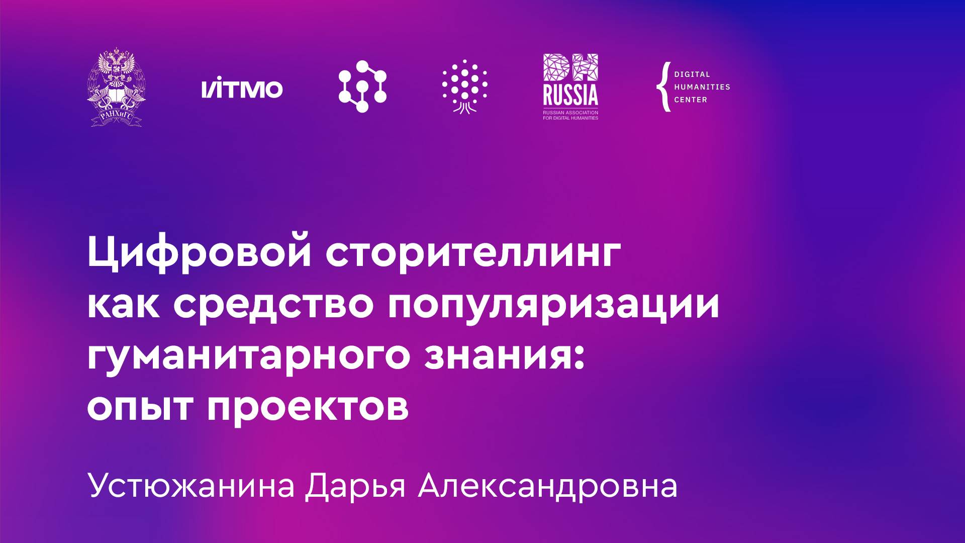 Устюжанина Д.Ю. Цифровой сторителлинг как средство популяризации гуманитарного знания: опыт проектов