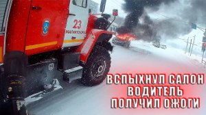 ПОЖАР! Машина вспыхнула на ходу, ВОДИТЕЛЬ ПОЛУЧИЛ ОЖОГИ - Глазами пожарных