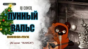 ВИННИ-ПУХ - "Лунный Вальс" ("АЛИСА") AI Cover.