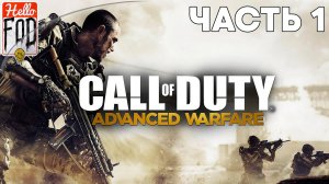 Call of Duty Advanced Warfare (Сложность Ветеран) ➤ Полное прохождение ➤ Часть 1