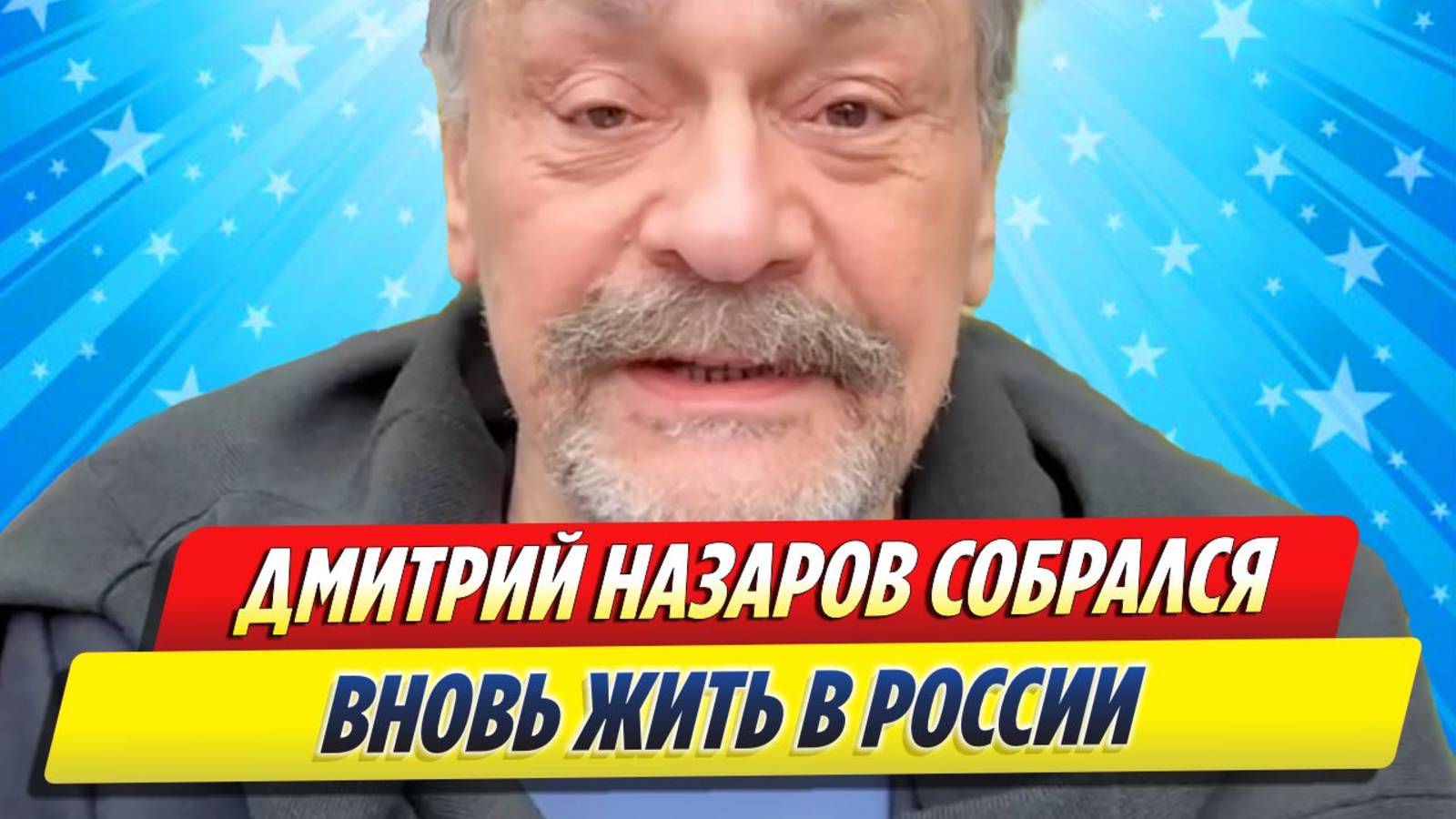 Новости Шоу-Бизнеса ★ Актер Дмитрий Назаров собрался вновь жить в России