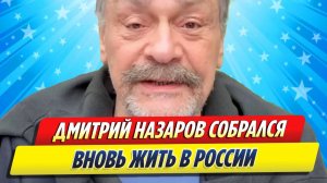 Новости Шоу-Бизнеса ★ Актер Дмитрий Назаров собрался вновь жить в России