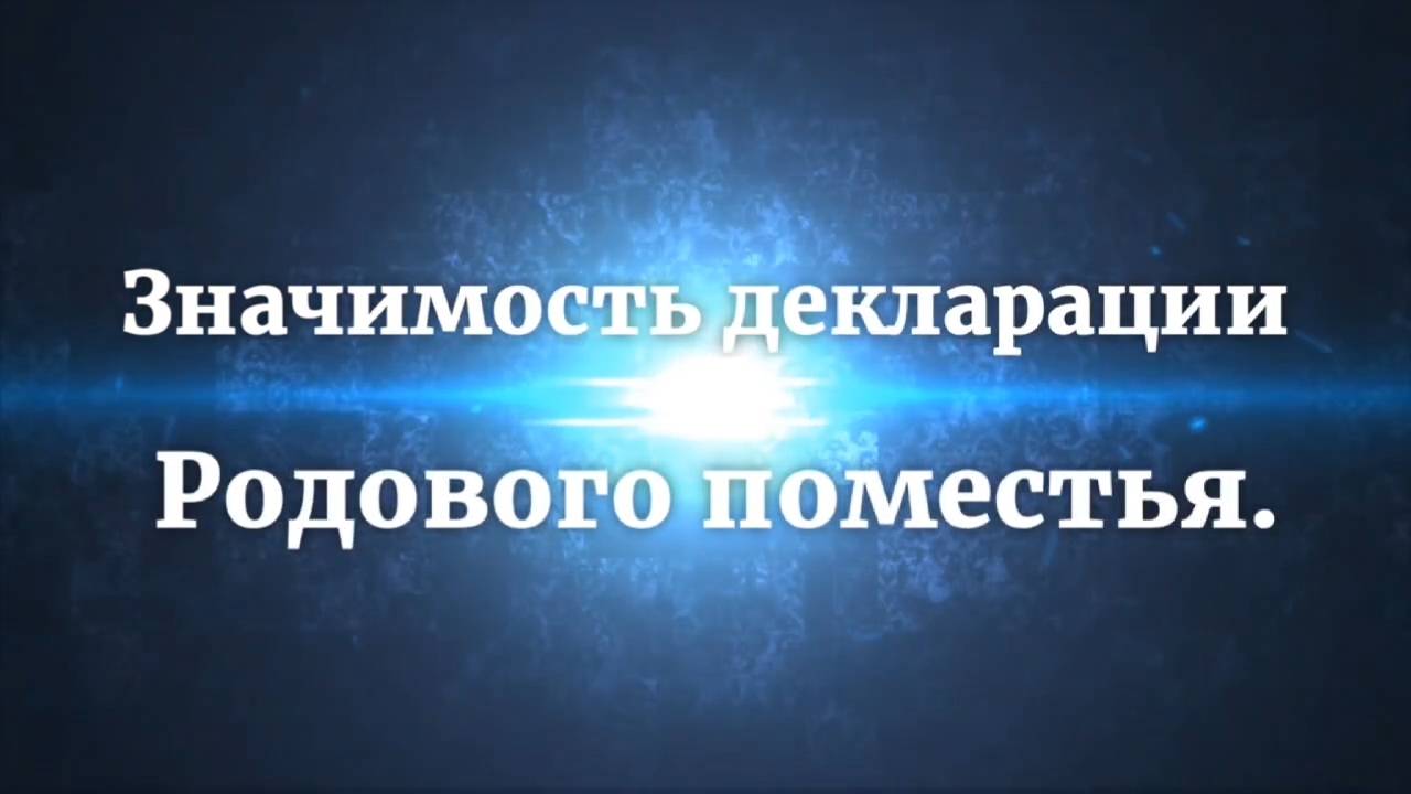 Значимость декларации Родового Поместья.
