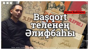 Ислам Байғужин / Башҡорт теленең әлифбаһы