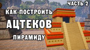 КАК ПОСТРОИТЬ ПИРАМИДУ АЦТЕКОВ ЧАСТЬ 2 | House Builder ДЕНЬ 57