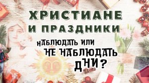 Как отмечать Новый год и Рождество - что говорит Библия?