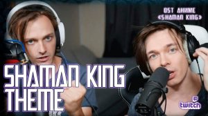 Александр Казьмин, Ярослав Баярунас - Shaman King Theme (OST аниме «Shaman King»)