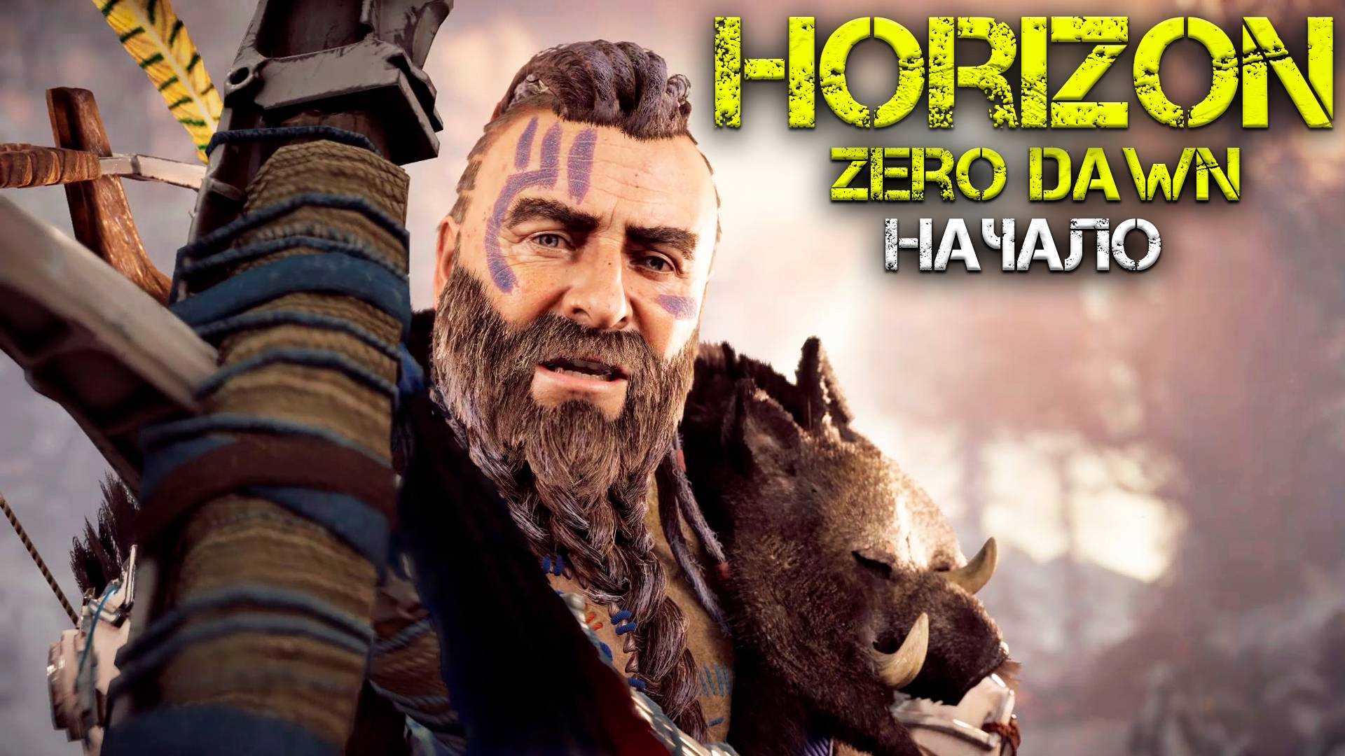 Начало знакомства с миром Horizon Zero Dawn - Прохождение часть 1