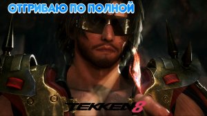 Tekken 8|Онлайн|Clive Rosefield