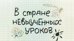 ⚜ В стране невыученных уроков ⚜ Союзмультфильм, 1969