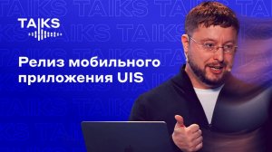 Мобильное приложение от UIS