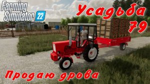 Усадьба 79 часть.Продаю дрова.