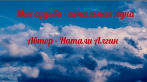 Моя судьба- печальная луна