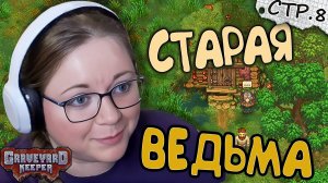 Graveyard Keeper ► Ведьма на болотах и Рыбалка ► 8