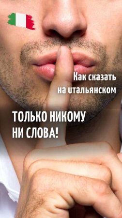 Как заставить итальянца хранить секрет?