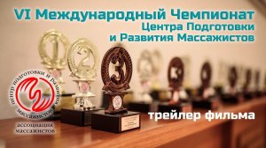 VI Международный Чемпионат ЦПРМ (трейлер)