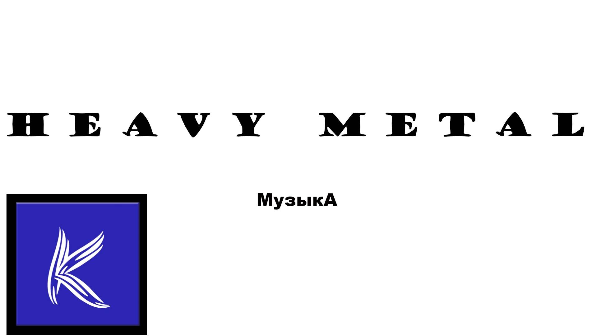 ХЭВИ МЕТАЛ