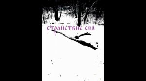 странствие сна: зимние странствия