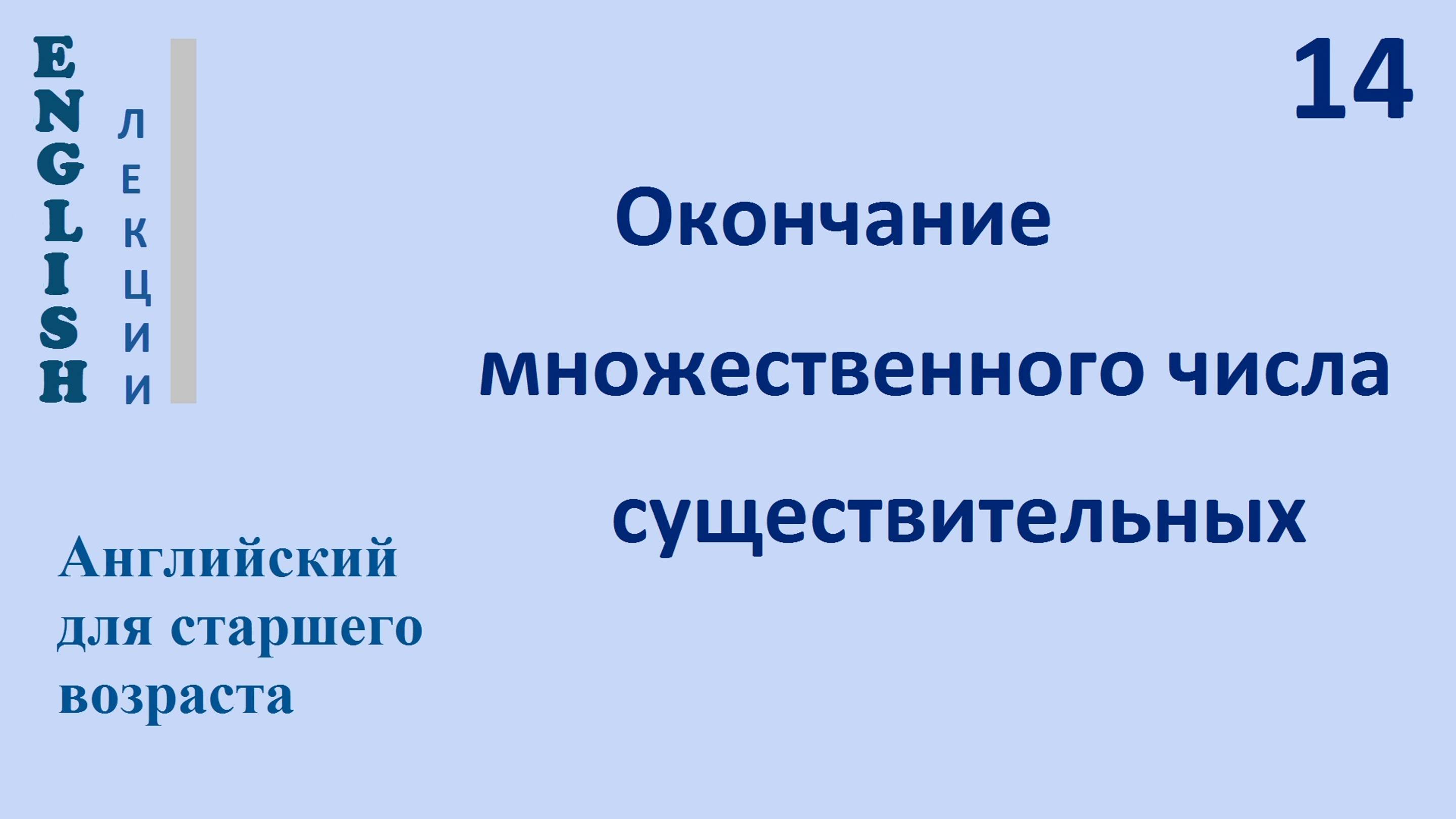 Английский язык с нуля 14 ЛЕКЦИЯ Окончание множественного числа  English