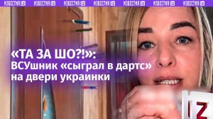 «Слов нет! У меня шок!»: шесть ножей в двери нашла в своей квартире украинка после ВСУшника
