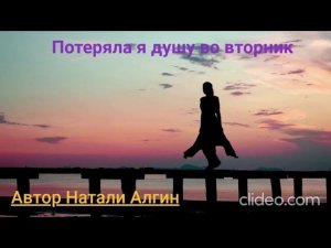 Потеряла я душу во вторник