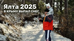 Крым в снегу! Зимняя Ялта 2025 – Уникальные Кадры Гор