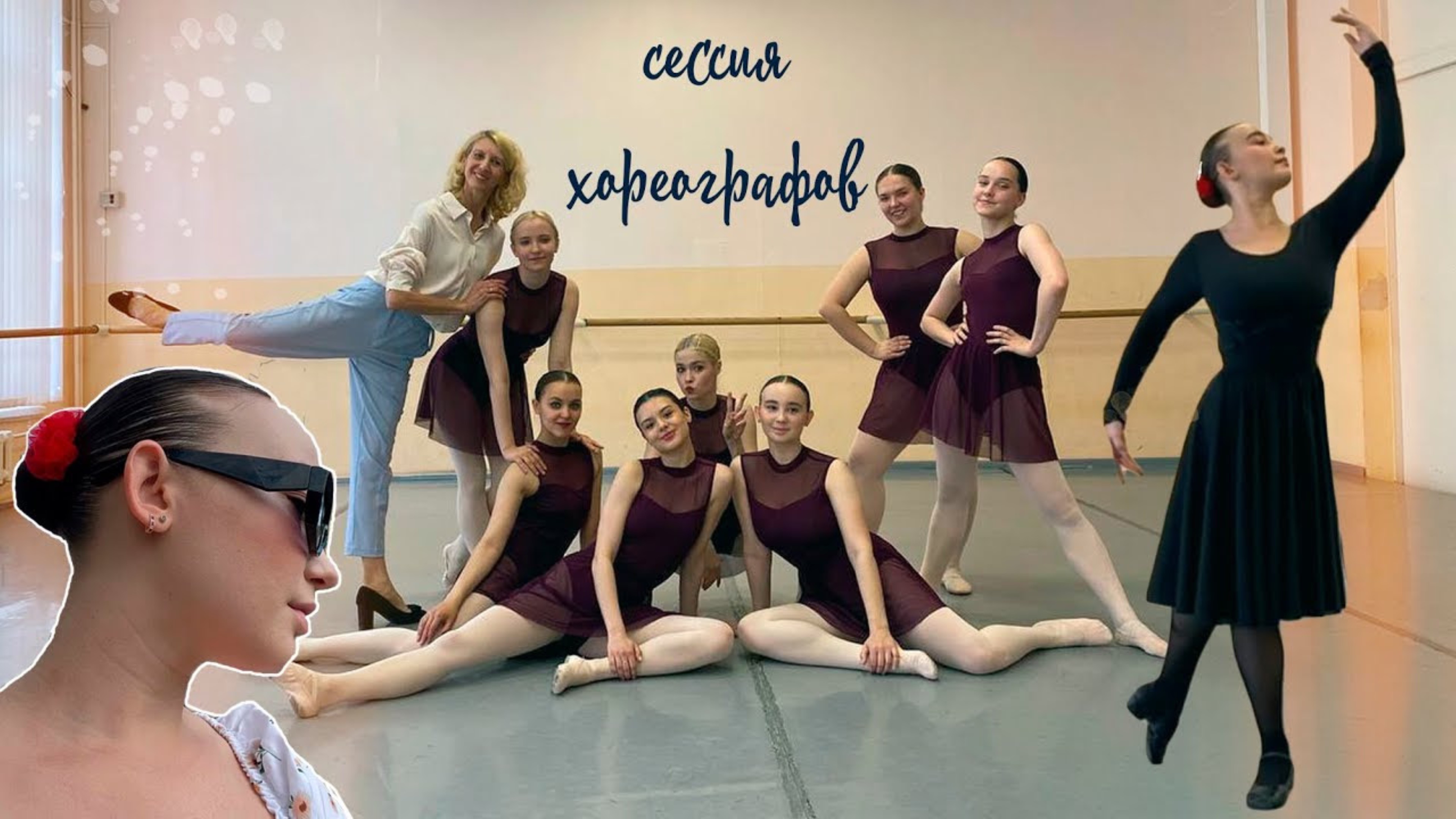 летняя сессия хореографов ПГИК| народный, классический и русский танец✨