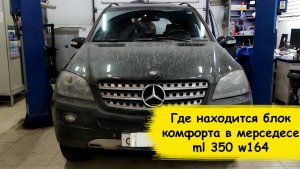 Где находится блок комфорта в мерседесе ml 350 w164