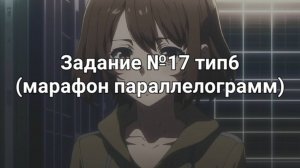 Задание ОГЭ №17 тип6 (марафон параллелограмм)