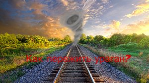 Как пережить ураган?