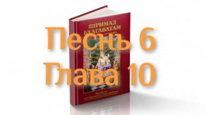 Бхакти-вайбхава, ШБ, Песнь 6, Глава 10, 08 февраля 2025 г.